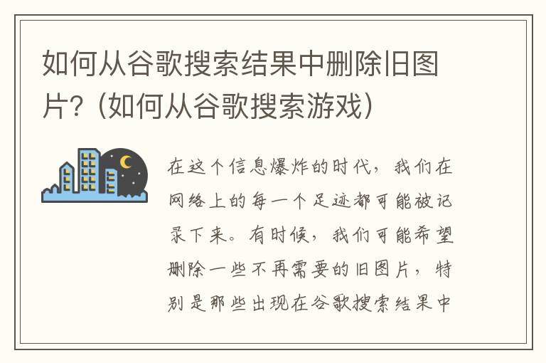 如何从谷歌搜索结果中删除旧图片？(如何从谷歌搜索游戏)