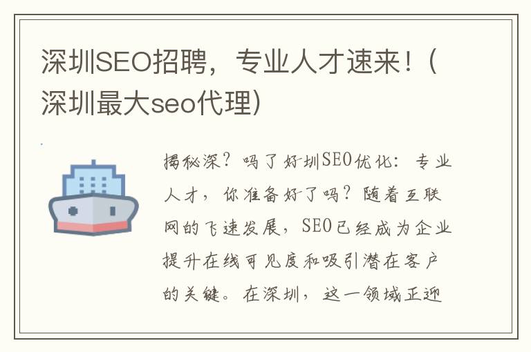 深圳SEO招聘，专业人才速来！(深圳最大seo代理)