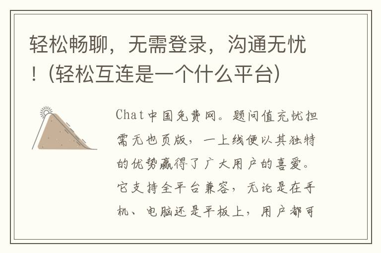 轻松畅聊，无需登录，沟通无忧！(轻松互连是一个什么平台)