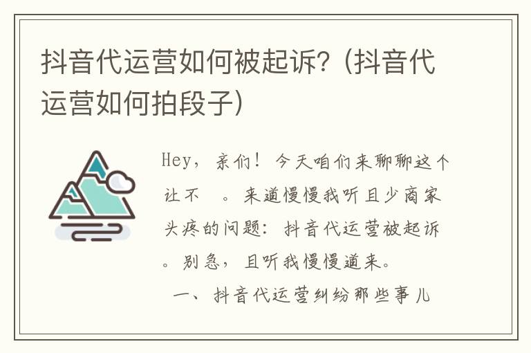 抖音代运营如何被起诉？(抖音代运营如何拍段子)