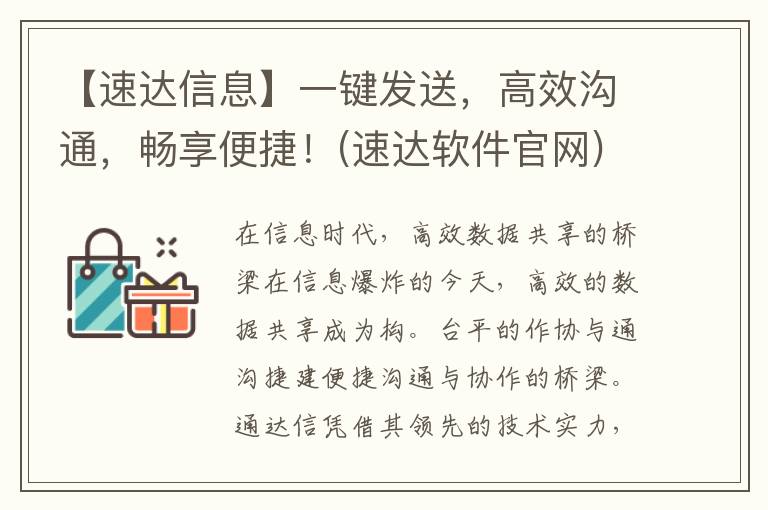 【速达信息】一键发送，高效沟通，畅享便捷！(速达软件官网)