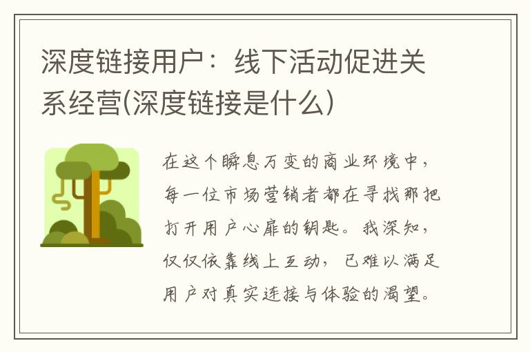 深度链接用户：线下活动促进关系经营(深度链接是什么)