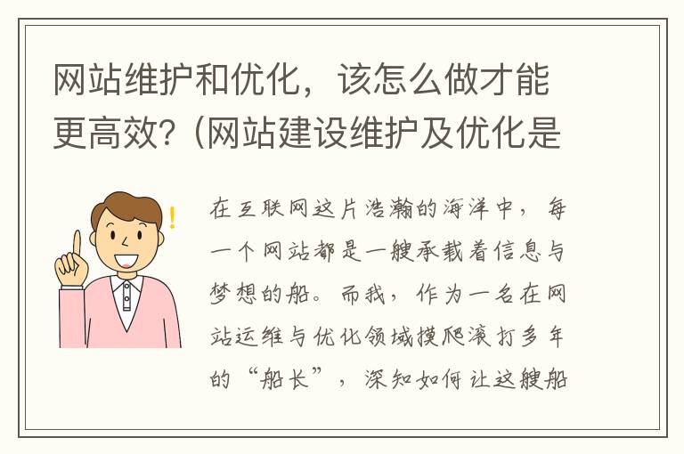 网站维护和优化，该怎么做才能更高效？(网站建设维护及优化是做什么的)