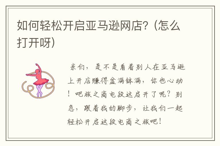 如何轻松开启亚马逊网店？(怎么打开呀)