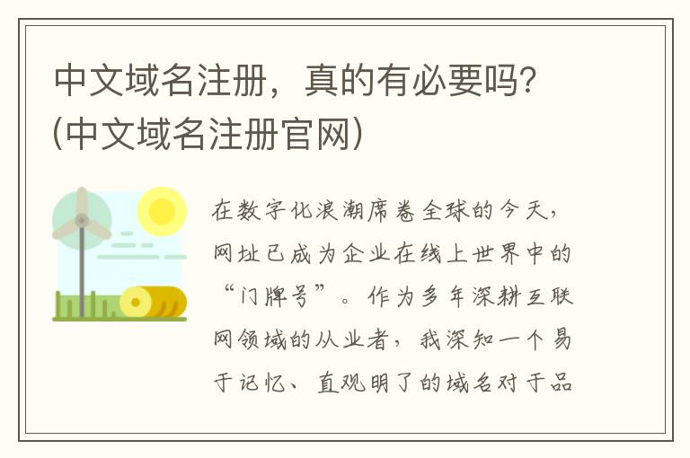 中文域名注册，真的有必要吗？(中文域名注册官网)