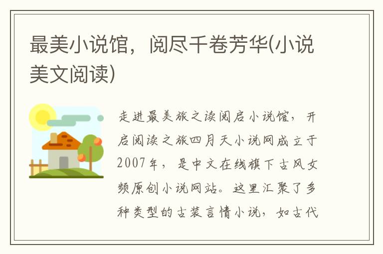 最美小说馆，阅尽千卷芳华(小说美文阅读)
