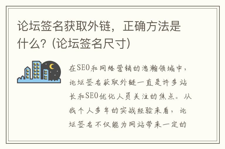 论坛签名获取外链，正确方法是什么？(论坛签名尺寸)