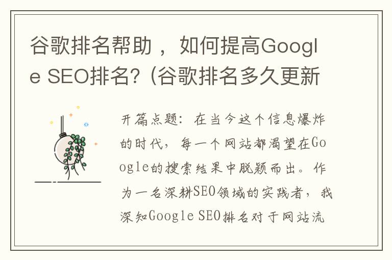 谷歌排名帮助 ，如何提高Google SEO排名？(谷歌排名多久更新一次)