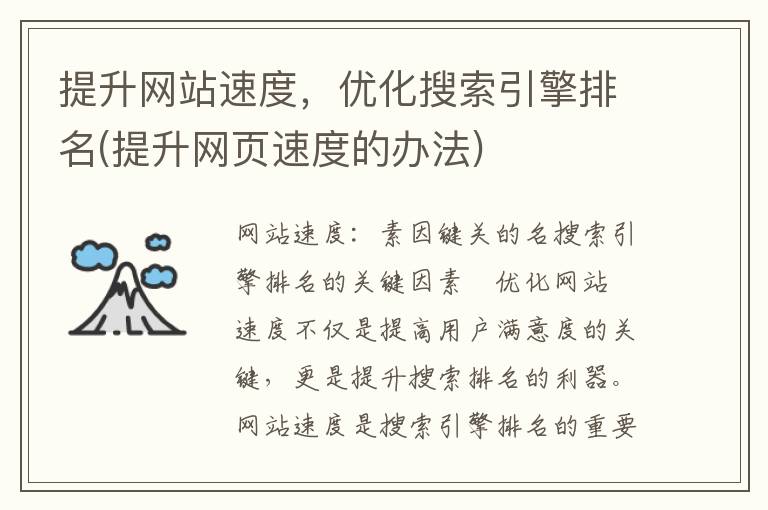 提升网站速度，优化搜索引擎排名(提升网页速度的办法)