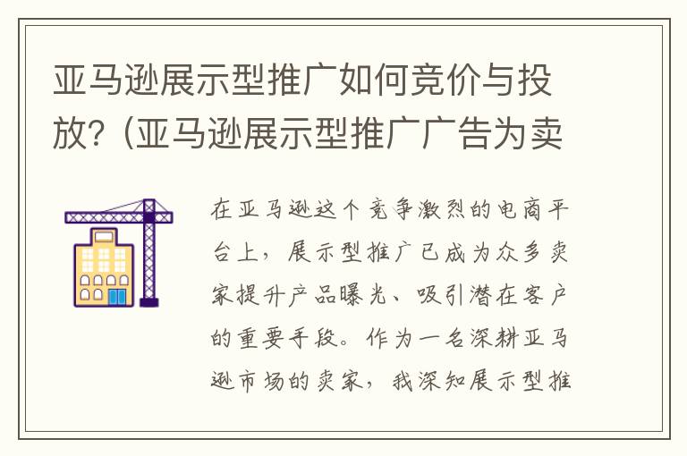 亚马逊展示型推广如何竞价与投放？(亚马逊展示型推广广告为卖家提供了什么选择)