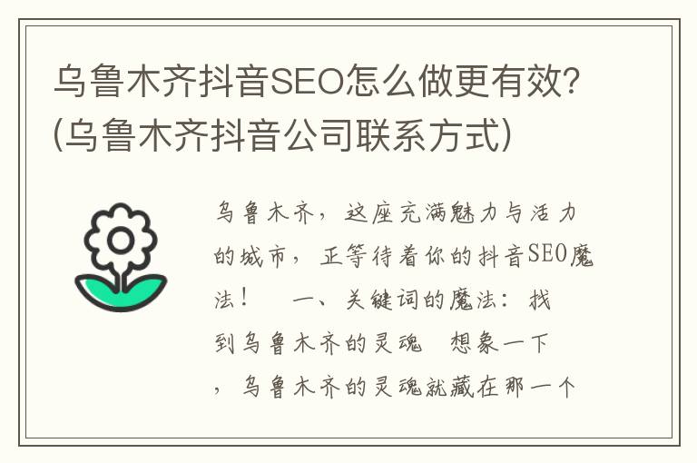 乌鲁木齐抖音SEO怎么做更有效？(乌鲁木齐抖音公司联系方式)