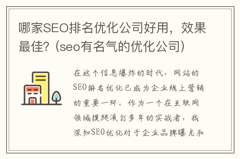 哪家SEO排名优化公司好用，效果最佳？(seo有名气的优化公司)