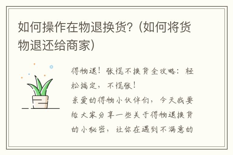 如何操作在物退换货？(如何将货物退还给商家)