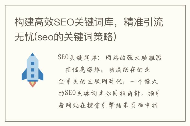 构建高效SEO关键词库，精准引流无忧(seo的关键词策略)