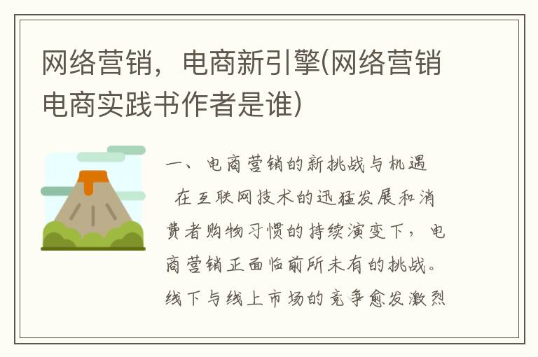 网络营销，电商新引擎(网络营销电商实践书作者是谁)