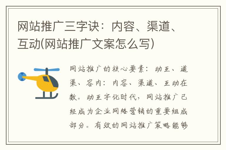 网站推广三字诀：内容、渠道、互动(网站推广文案怎么写)