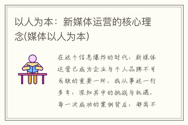 以人为本：新媒体运营的核心理念(媒体以人为本)