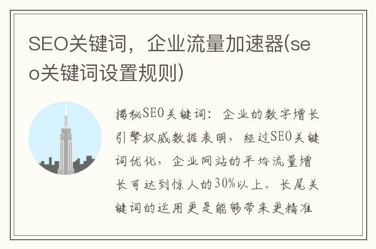 SEO关键词，企业流量加速器(seo关键词设置规则)