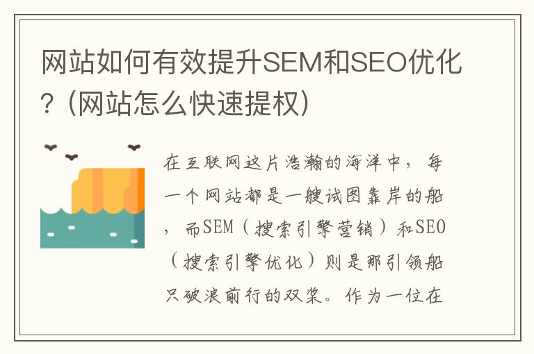 网站如何有效提升SEM和SEO优化？(网站怎么快速提权)