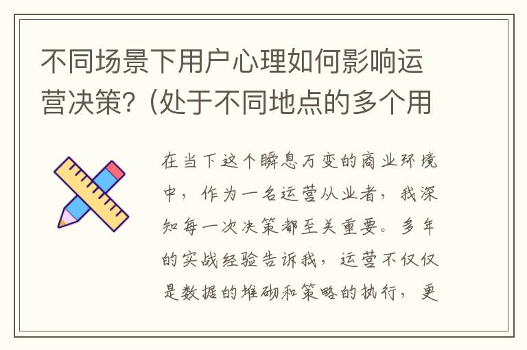 不同场景下用户心理如何影响运营决策？(处于不同地点的多个用户)