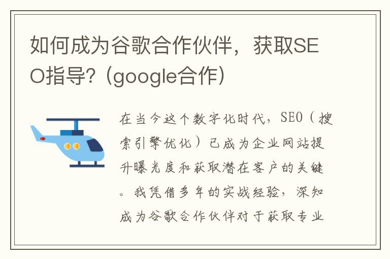 如何成为谷歌合作伙伴，获取SEO指导？(google合作)