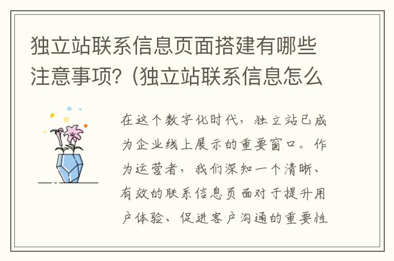 独立站联系信息页面搭建有哪些注意事项？(独立站联系信息怎么填)