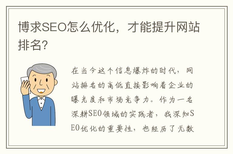 博求SEO怎么优化，才能提升网站排名？