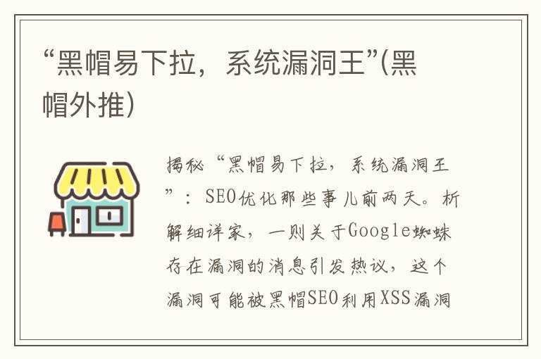 “黑帽易下拉，系统漏洞王”(黑帽外推)