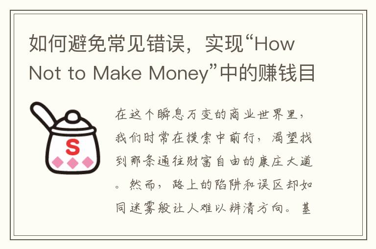 如何避免常见错误，实现“How Not to Make Money”中的赚钱目标？(如何防止错误反复出现)