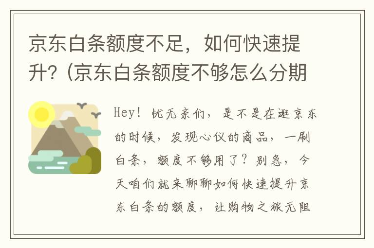 京东白条额度不足，如何快速提升？(京东白条额度不够怎么分期买手机)
