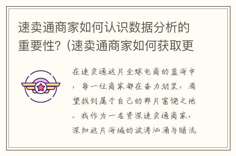 速卖通商家如何认识数据分析的重要性？(速卖通商家如何获取更多的商品曝光机会)