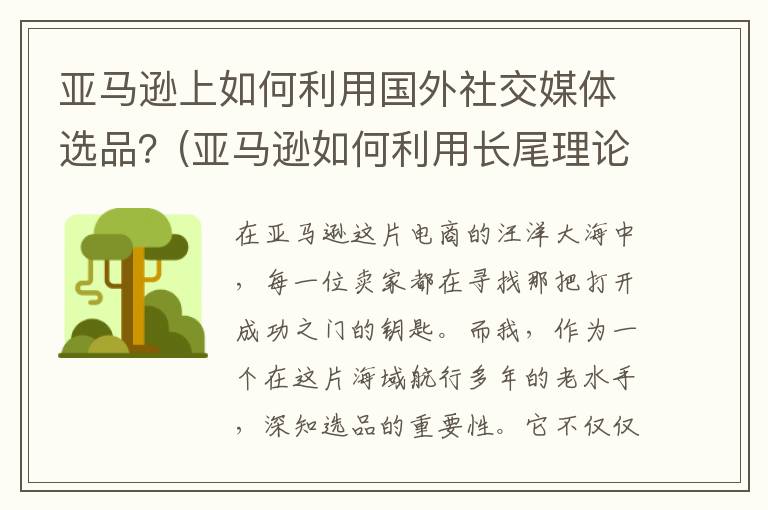 亚马逊上如何利用国外社交媒体选品？(亚马逊如何利用长尾理论)