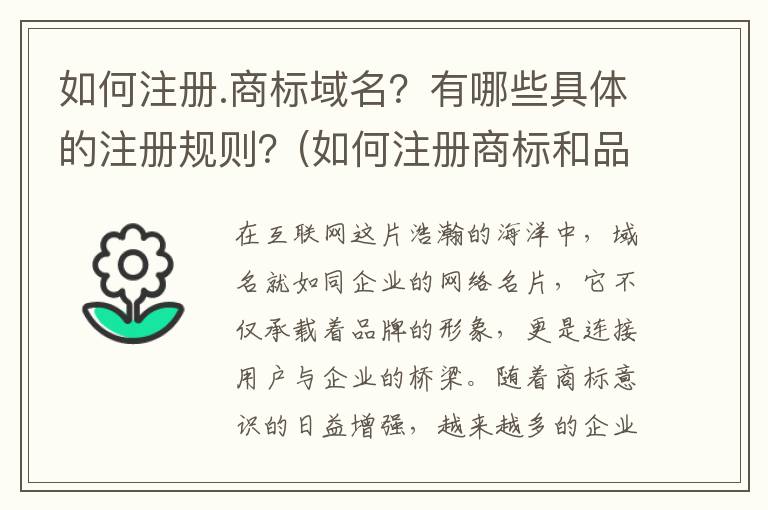 如何注册.商标域名？有哪些具体的注册规则？(如何注册商标和品牌)