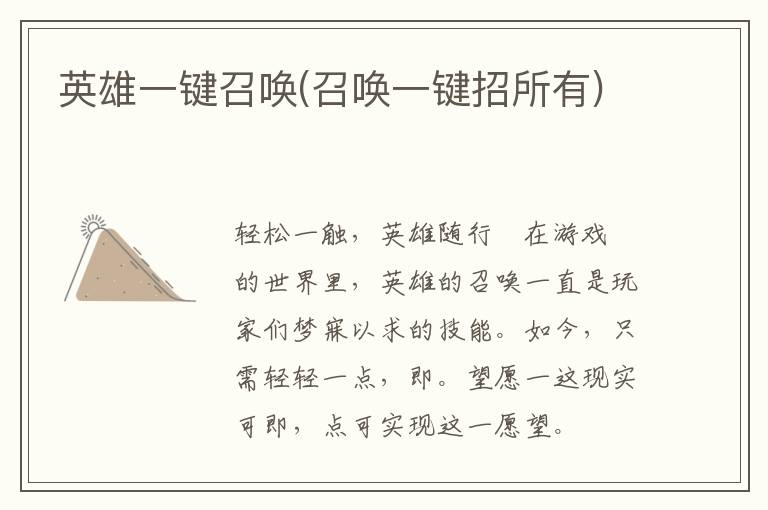 英雄一键召唤(召唤一键招所有)