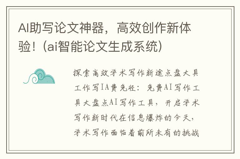 AI助写论文神器，高效创作新体验！(ai智能论文生成系统)