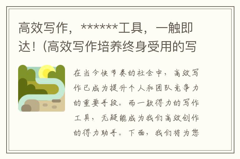 高效写作，******工具，一触即达！(高效写作培养终身受用的写作力)