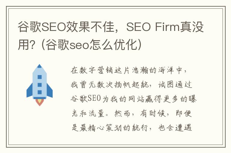 谷歌SEO效果不佳，SEO Firm真没用？(谷歌seo怎么优化)