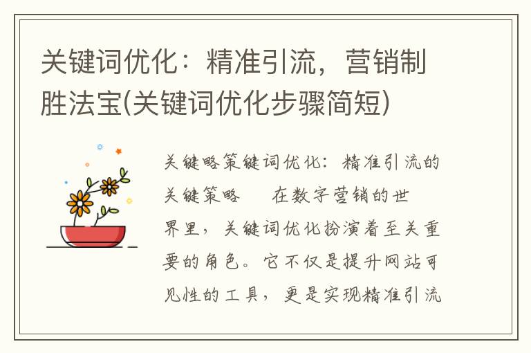 关键词优化：精准引流，营销制胜法宝(关键词优化步骤简短)