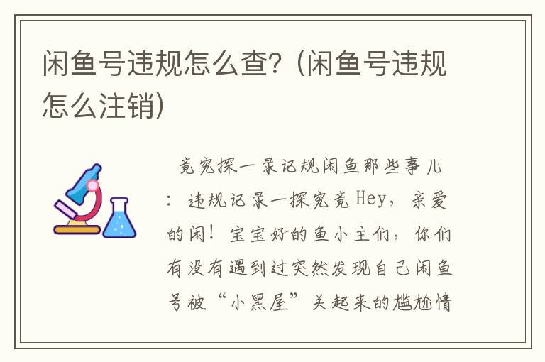 闲鱼号违规怎么查？(闲鱼号违规怎么注销)