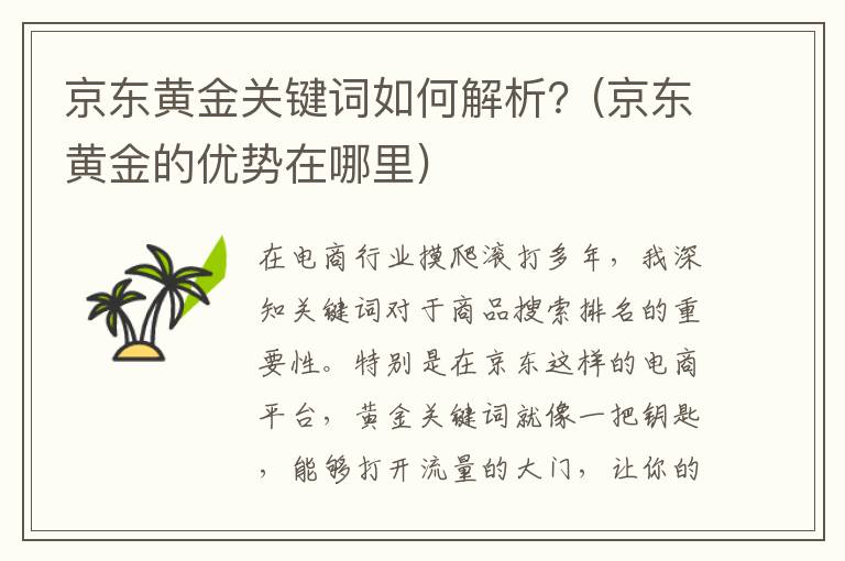 京东黄金关键词如何解析？(京东黄金的优势在哪里)