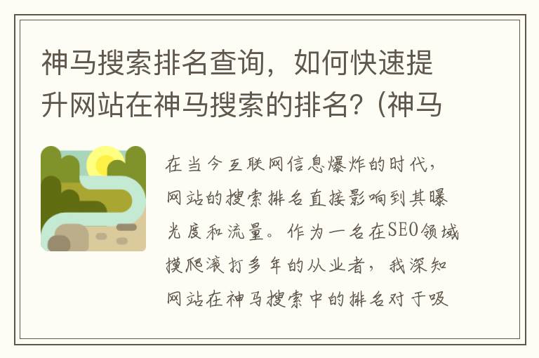 神马搜索排名查询，如何快速提升网站在神马搜索的排名？(神马搜索引擎官网)