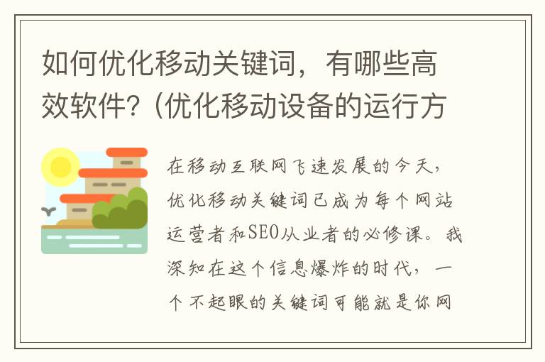 如何优化移动关键词，有哪些高效软件？(优化移动设备的运行方式)