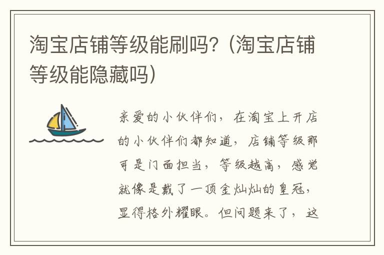 淘宝店铺等级能刷吗？(淘宝店铺等级能隐藏吗)