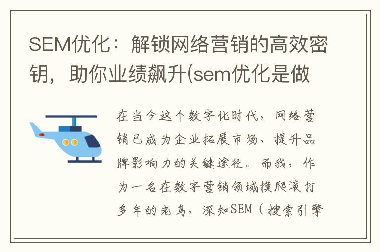 SEM优化：解锁网络营销的高效密钥，助你业绩飙升(sem优化是做什么的)