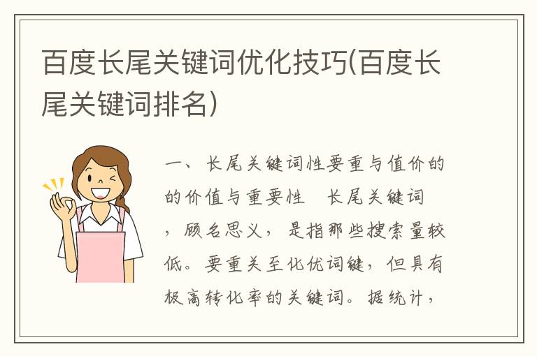 百度长尾关键词优化技巧(百度长尾关键词排名)