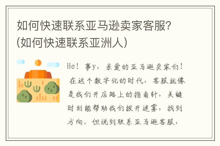 如何快速联系亚马逊卖家客服？(如何快速联系亚洲人)