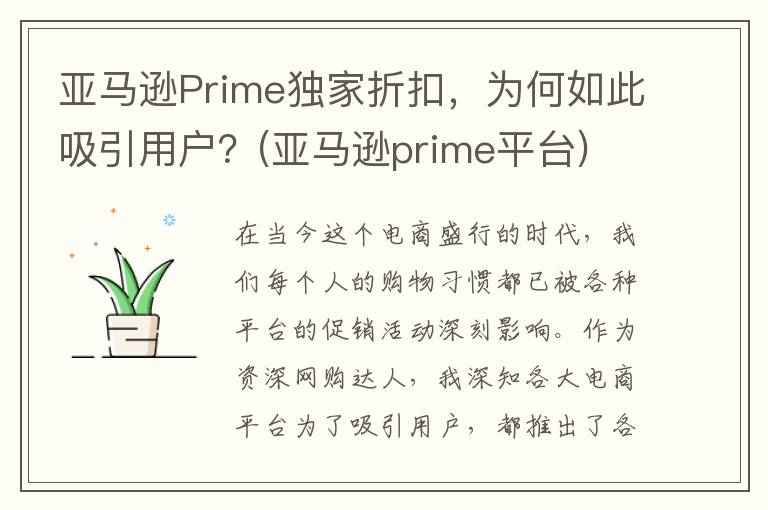 亚马逊Prime独家折扣，为何如此吸引用户？(亚马逊prime平台)