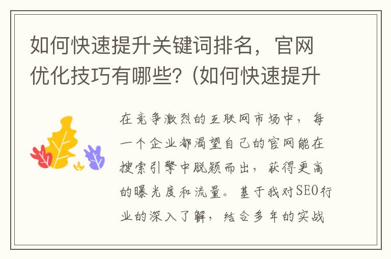 如何快速提升关键词排名，官网优化技巧有哪些？(如何快速提升关系的方法)