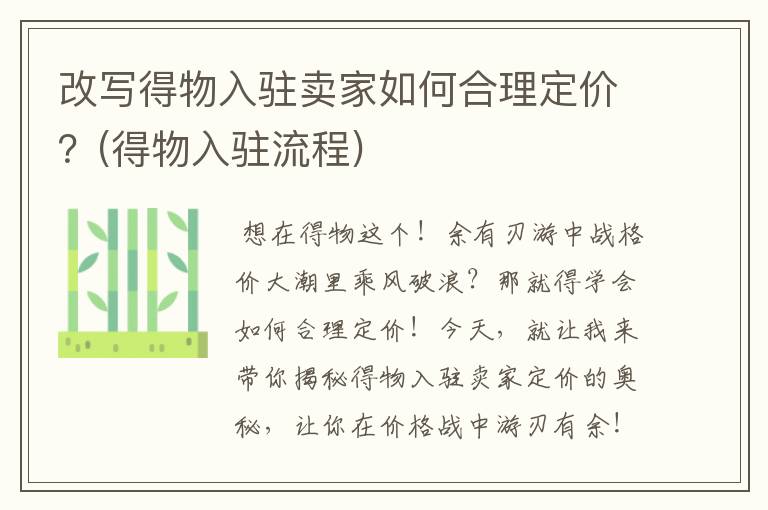 改写得物入驻卖家如何合理定价？(得物入驻流程)