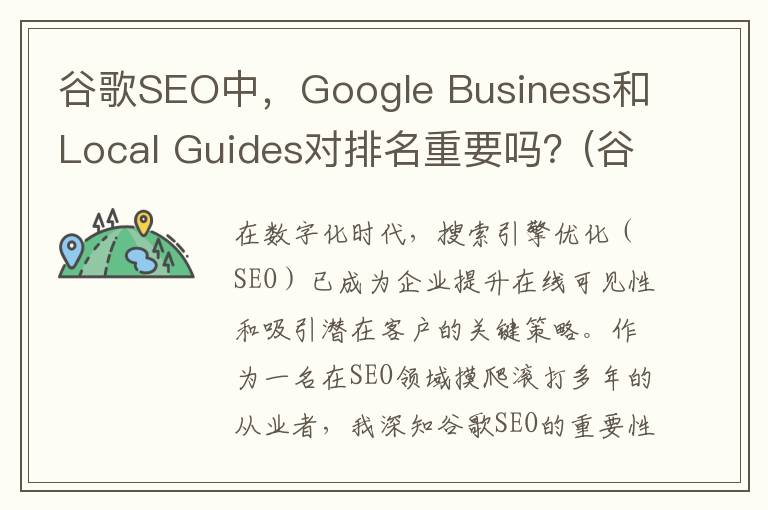 谷歌SEO中，Google Business和Local Guides对排名重要吗？(谷歌seo需要做什么的)